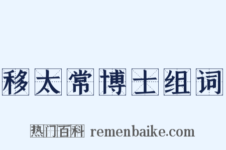 移太常博士组词是什么意思的图片